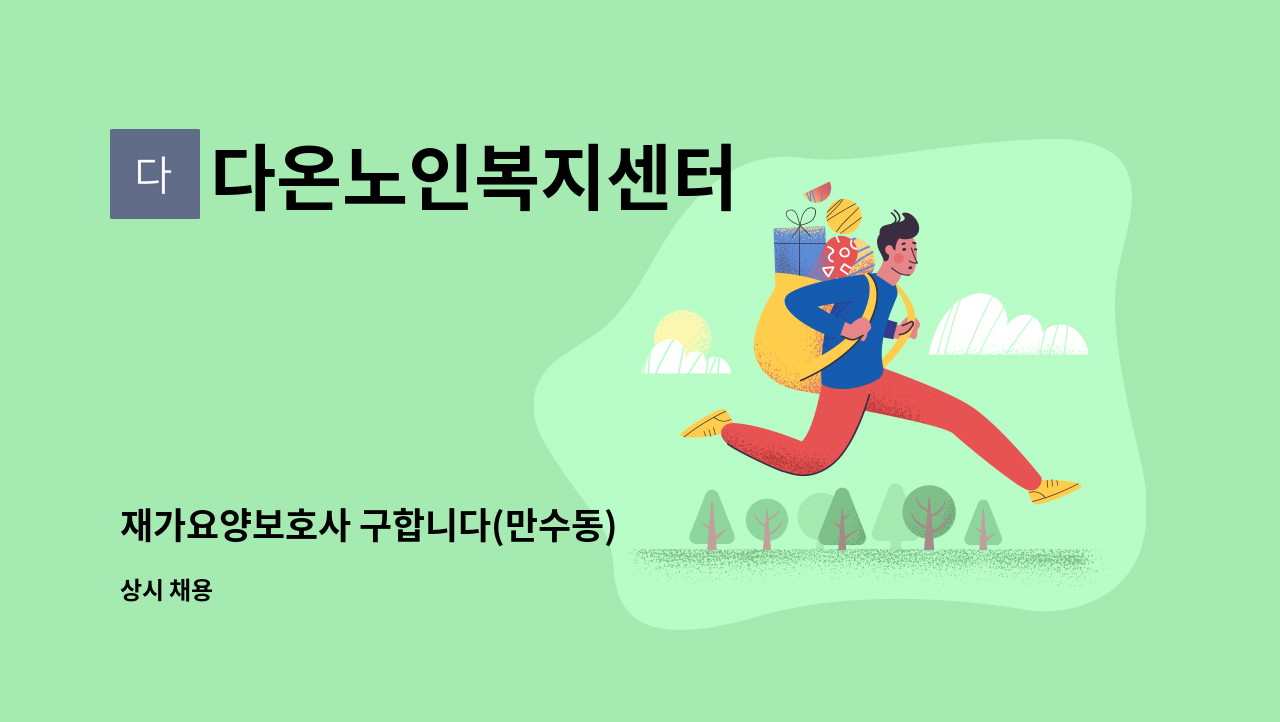 다온노인복지센터 - 재가요양보호사 구합니다(만수동) : 채용 메인 사진 (더팀스 제공)