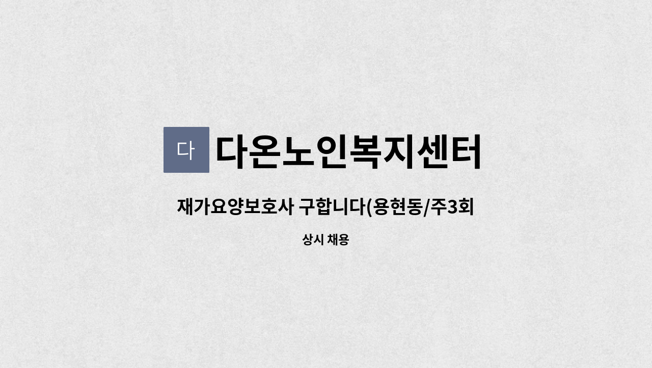 다온노인복지센터 - 재가요양보호사 구합니다(용현동/주3회) : 채용 메인 사진 (더팀스 제공)