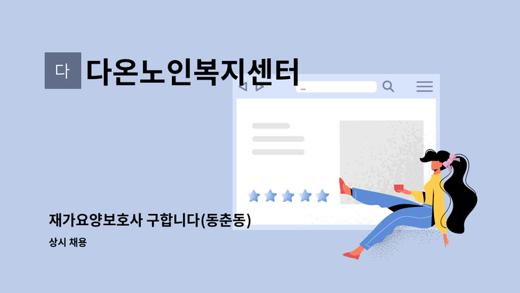 다온노인복지센터 - 재가요양보호사 구합니다(동춘동) : 채용 메인 사진 (더팀스 제공)