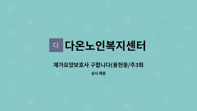 다온노인복지센터 - 재가요양보호사 구합니다(용현동/주3회) : 채용 메인 사진 (더팀스 제공)