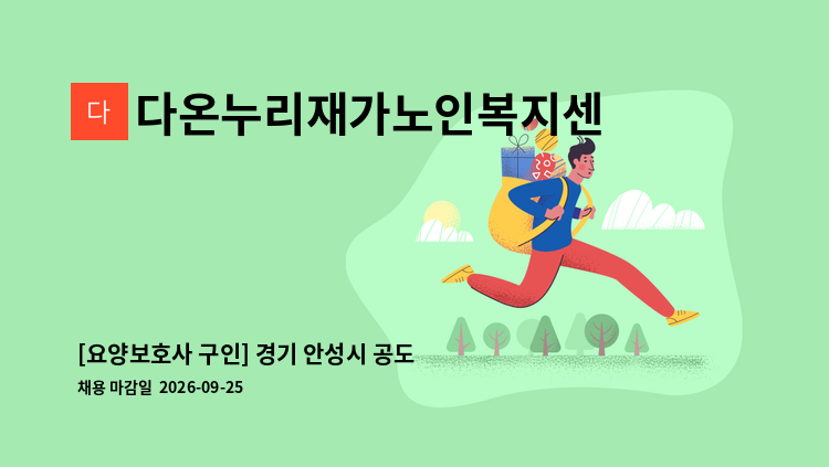 다온누리재가노인복지센터 - [요양보호사 구인] 경기 안성시 공도읍 중복리 4등급 여자어르신 (주 6일) : 채용 메인 사진 (더팀스 제공)