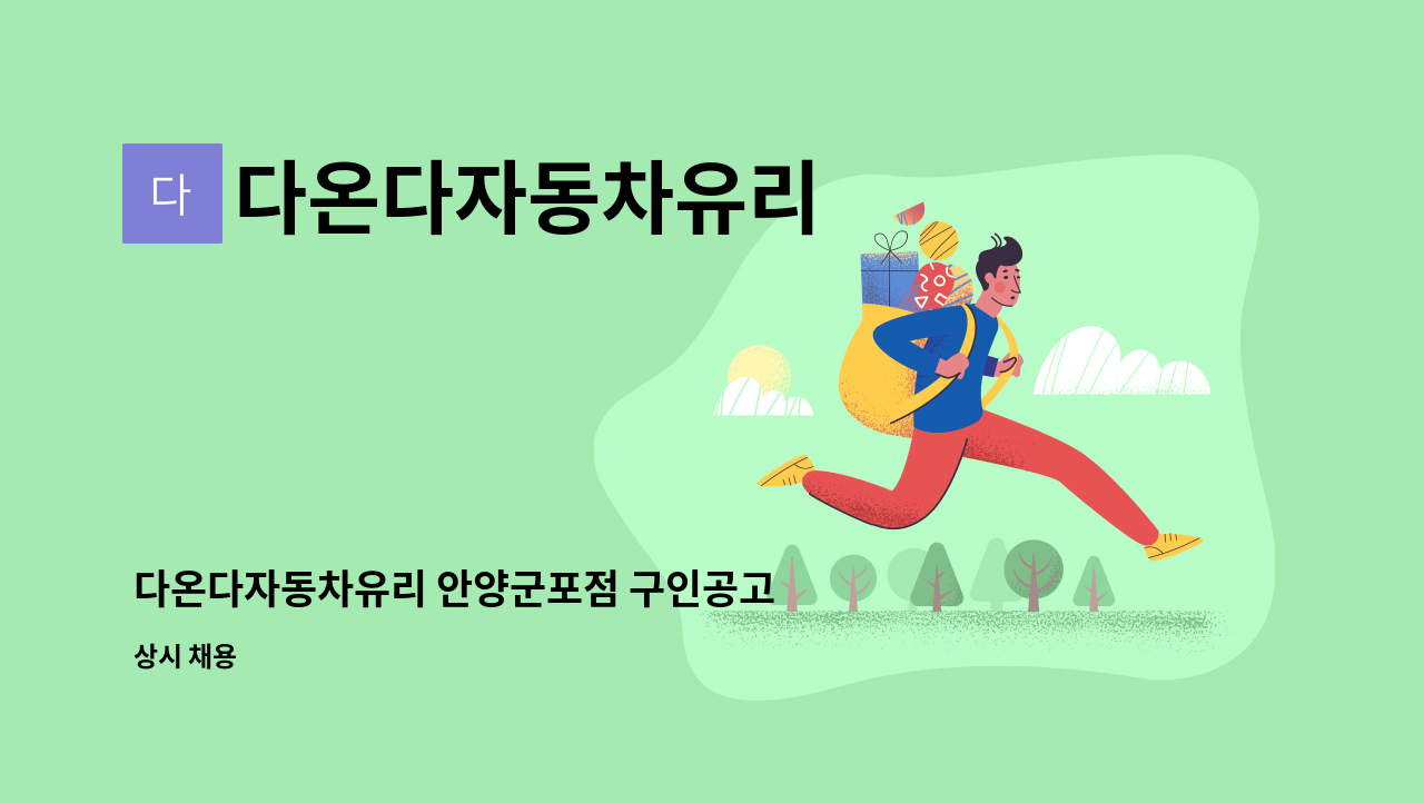 다온다자동차유리 - 다온다자동차유리 안양군포점 구인공고 : 채용 메인 사진 (더팀스 제공)