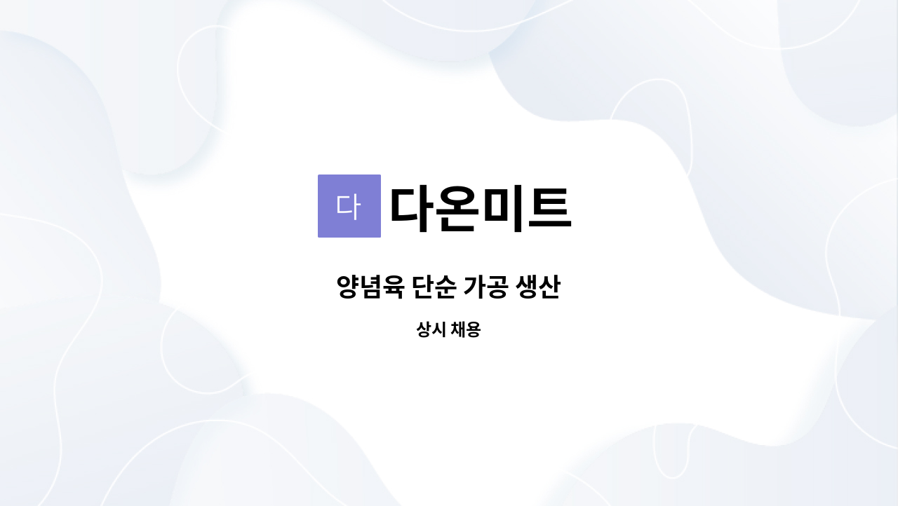 다온미트 - 양념육 단순 가공 생산 : 채용 메인 사진 (더팀스 제공)