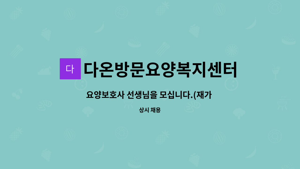 다온방문요양복지센터 - 요양보호사 선생님을 모십니다.(재가 요양보호사 / 방문요양 서비스 제공) : 채용 메인 사진 (더팀스 제공)