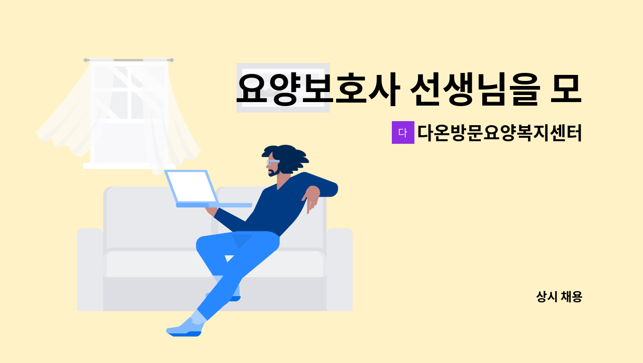 다온방문요양복지센터 - 요양보호사 선생님을 모십니다.(재가 요양보호사 / 방문요양 서비스 제공) : 채용 메인 사진 (더팀스 제공)