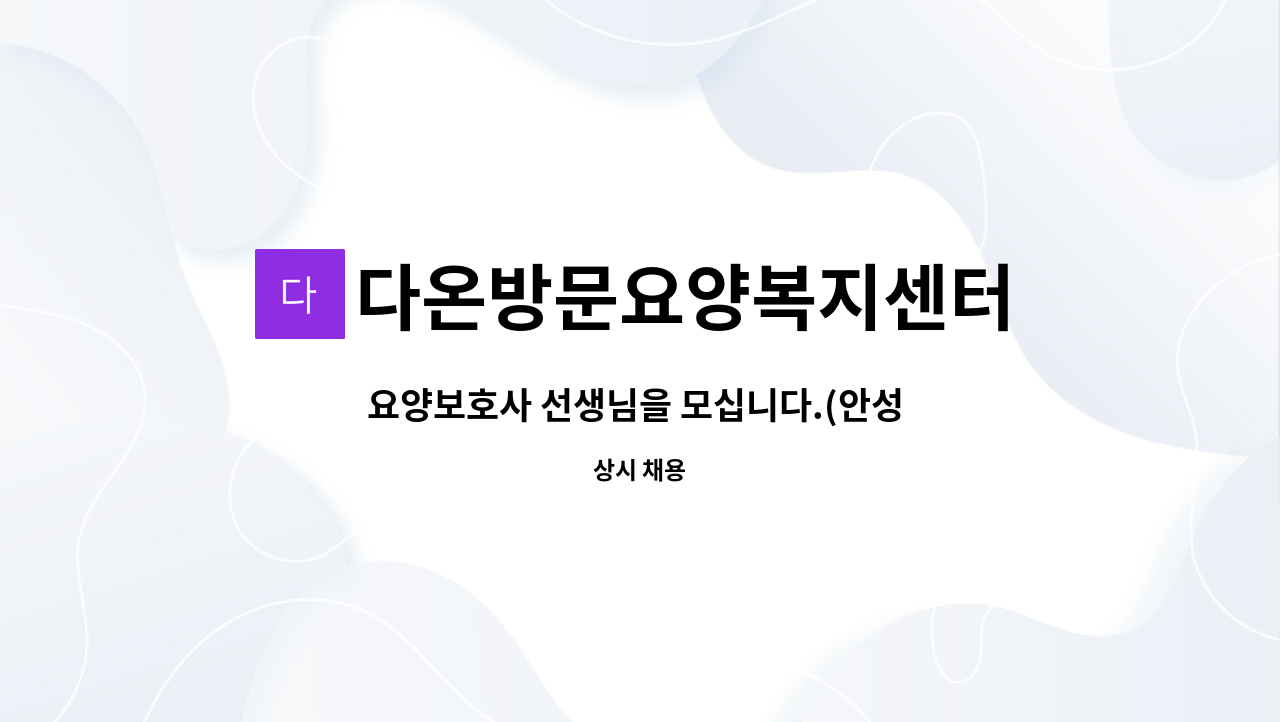 다온방문요양복지센터 - 요양보호사 선생님을 모십니다.(안성 일죽 재가 요양보호사 / 방문요양 서비스 제공) : 채용 메인 사진 (더팀스 제공)