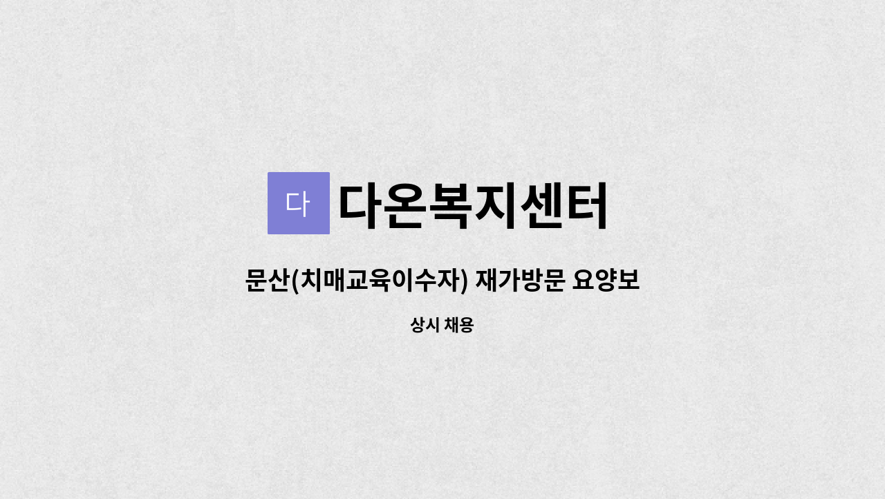 다온복지센터 - 문산(치매교육이수자) 재가방문 요양보호사 모집 : 채용 메인 사진 (더팀스 제공)