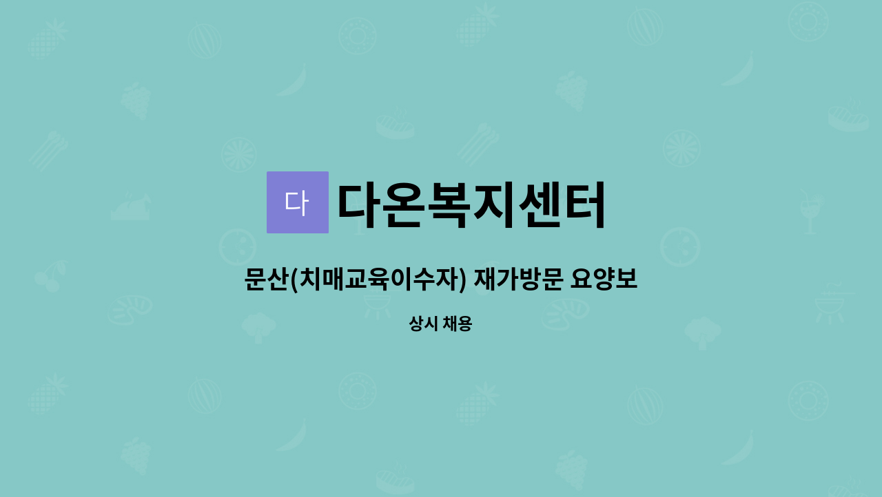 다온복지센터 - 문산(치매교육이수자) 재가방문 요양보호사 모집 : 채용 메인 사진 (더팀스 제공)