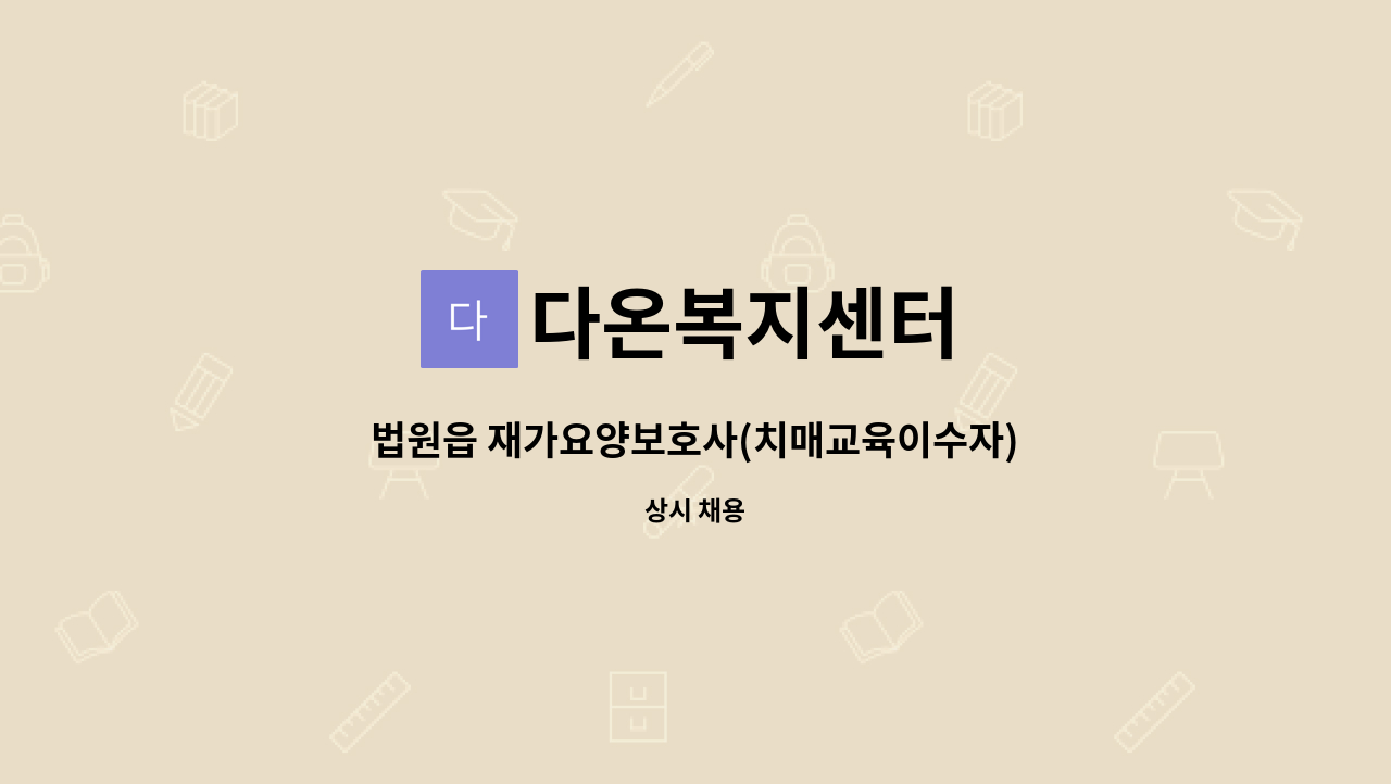 다온복지센터 - 법원읍 재가요양보호사(치매교육이수자) 모집 : 채용 메인 사진 (더팀스 제공)