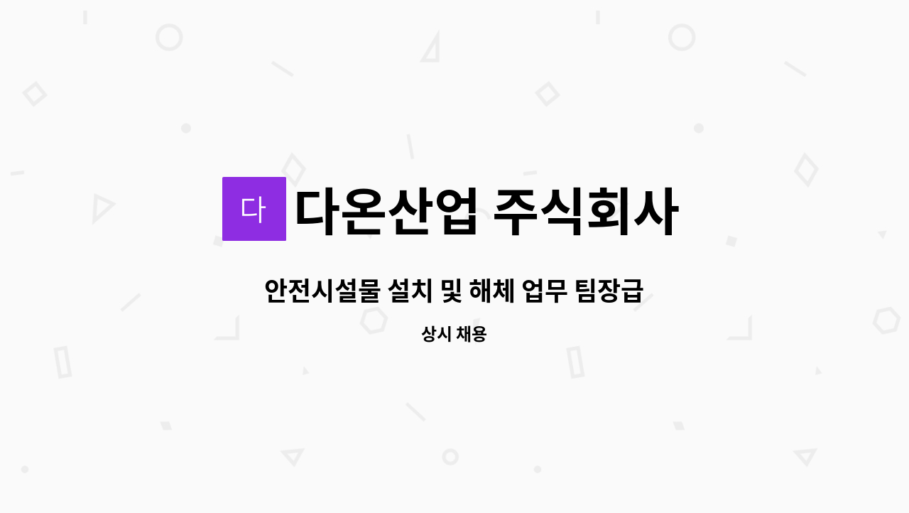 다온산업 주식회사 - 안전시설물 설치 및 해체 업무 팀장급 구인 / 운전가능자 : 채용 메인 사진 (더팀스 제공)