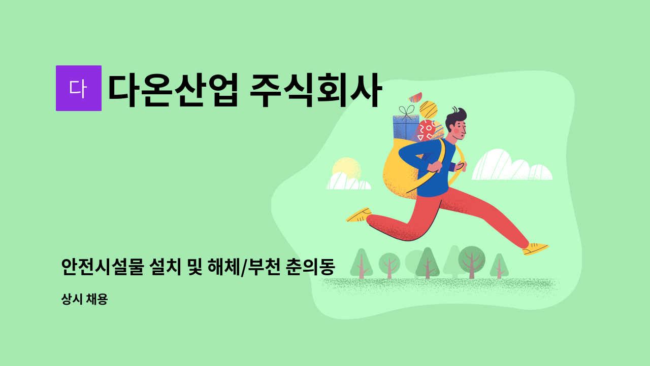 다온산업 주식회사 - 안전시설물 설치 및 해체/부천 춘의동/반장급 구인 : 채용 메인 사진 (더팀스 제공)