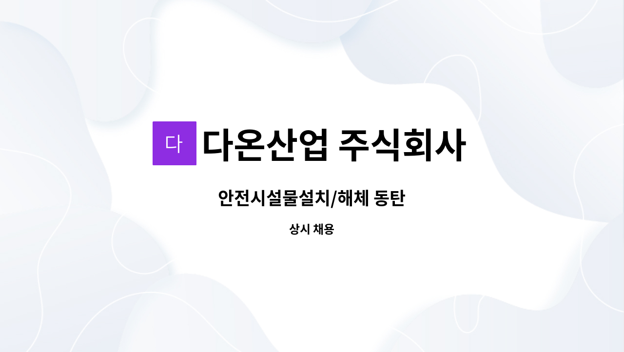 다온산업 주식회사 - 안전시설물설치/해체 동탄 : 채용 메인 사진 (더팀스 제공)