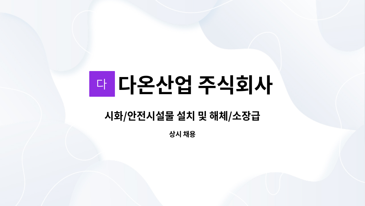 다온산업 주식회사 - 시화/안전시설물 설치 및 해체/소장급 구인 : 채용 메인 사진 (더팀스 제공)