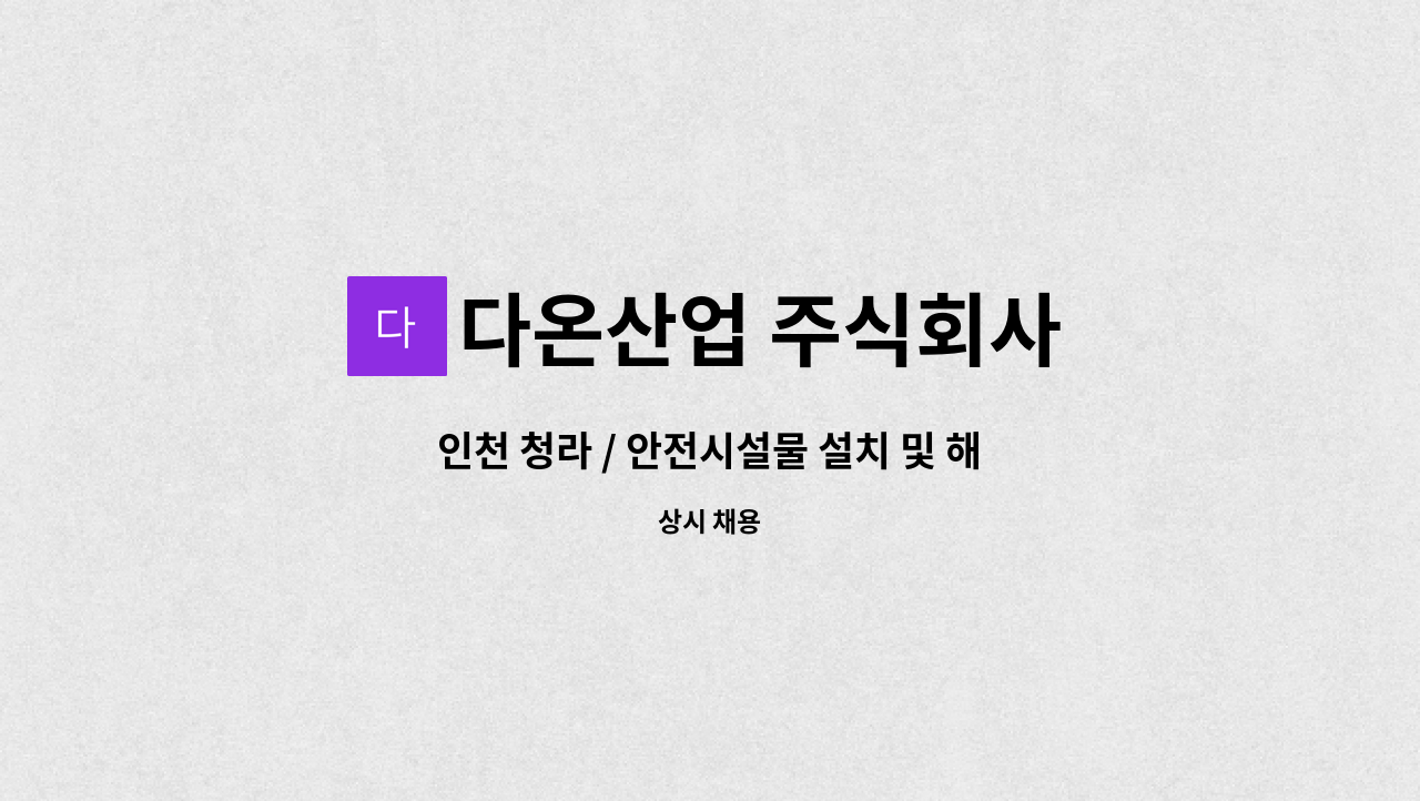 다온산업 주식회사 - 인천 청라 / 안전시설물 설치 및 해체 반장급 모집 : 채용 메인 사진 (더팀스 제공)