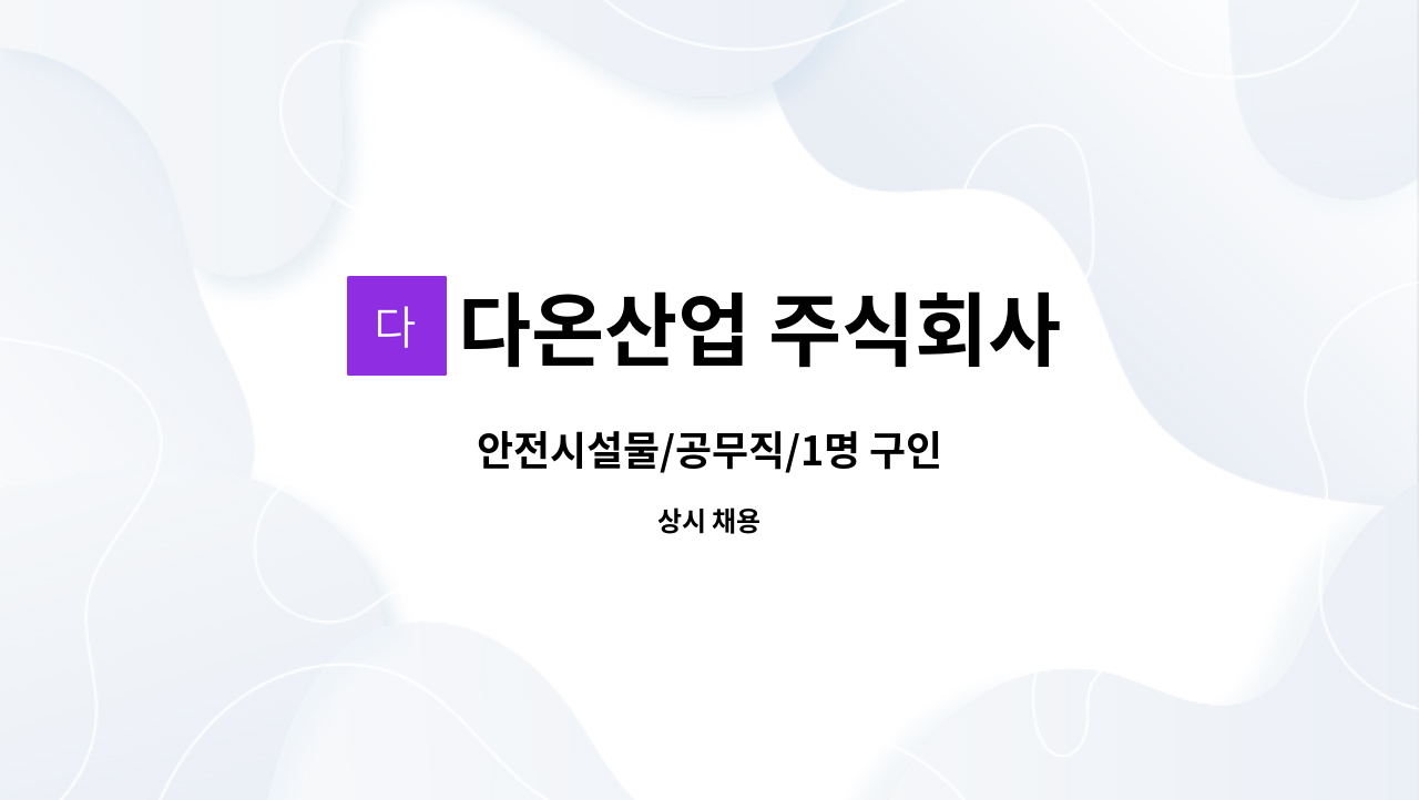 다온산업 주식회사 - 안전시설물/공무직/1명 구인 : 채용 메인 사진 (더팀스 제공)