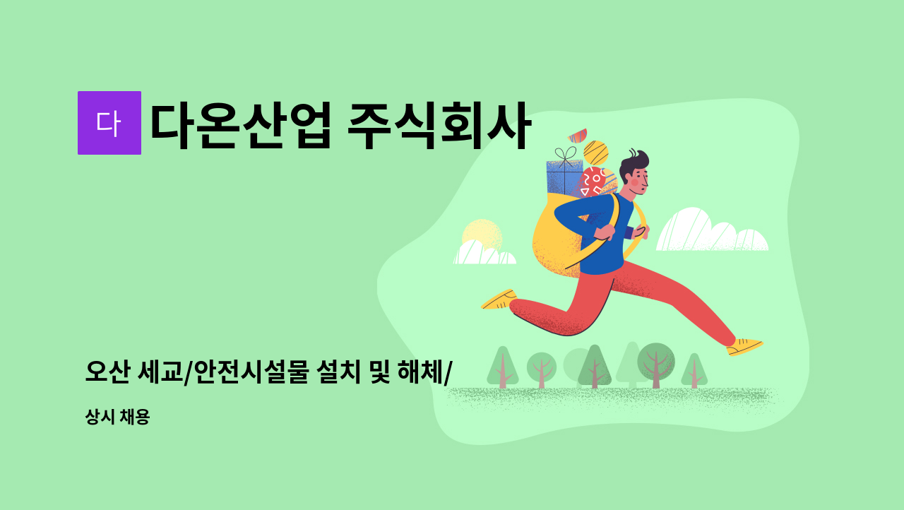 다온산업 주식회사 - 오산 세교/안전시설물 설치 및 해체/작업반장 구인 : 채용 메인 사진 (더팀스 제공)