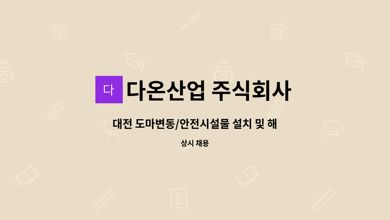 다온산업 주식회사 - 대전 도마변동/안전시설물 설치 및 해체/소장급 구인 : 채용 메인 사진 (더팀스 제공)