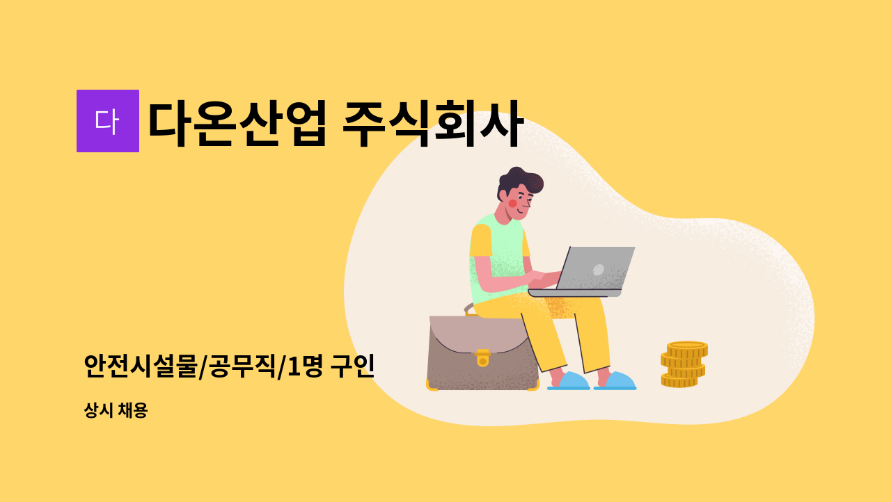 다온산업 주식회사 - 안전시설물/공무직/1명 구인 : 채용 메인 사진 (더팀스 제공)