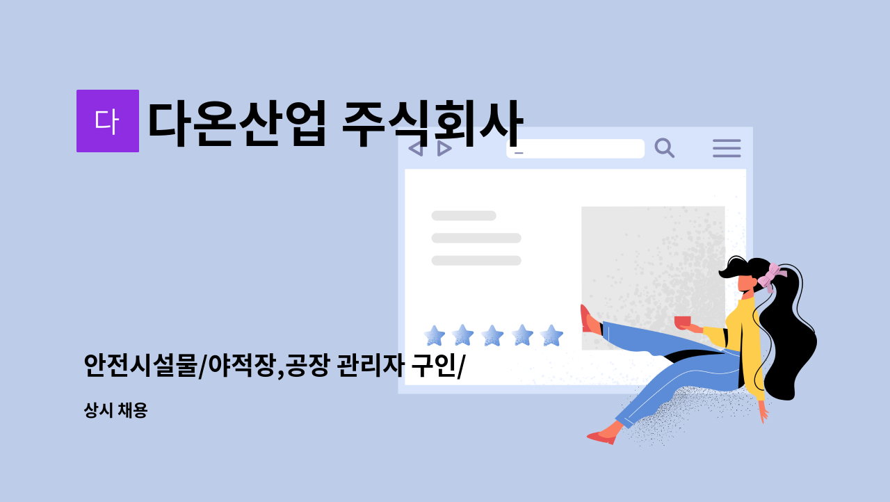 다온산업 주식회사 - 안전시설물/야적장,공장 관리자 구인/지게차 운전가능자 : 채용 메인 사진 (더팀스 제공)