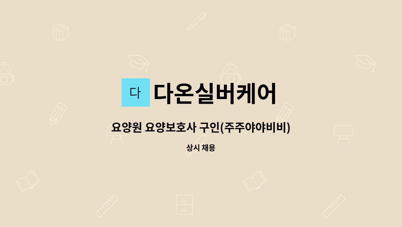 다온실버케어 - 요양원 요양보호사 구인(주주야야비비) : 채용 메인 사진 (더팀스 제공)