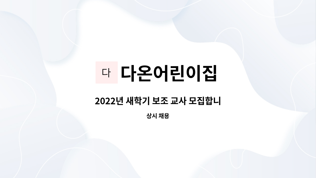 다온어린이집 - 2022년 새학기 보조 교사 모집합니다. : 채용 메인 사진 (더팀스 제공)