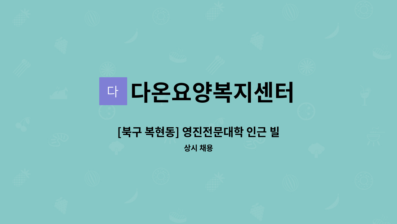 다온요양복지센터 - [북구 복현동] 영진전문대학 인근 빌라  재가요양보호사 : 채용 메인 사진 (더팀스 제공)