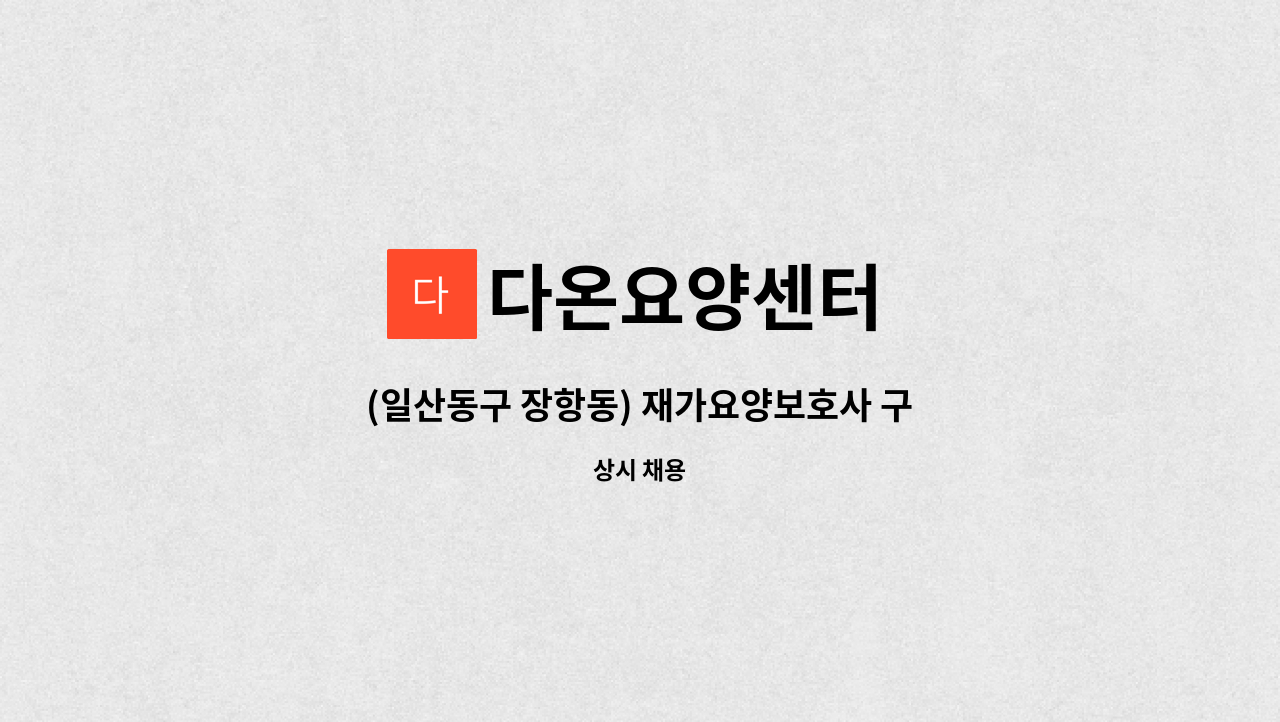 다온요양센터 - (일산동구 장항동) 재가요양보호사 구인 : 채용 메인 사진 (더팀스 제공)