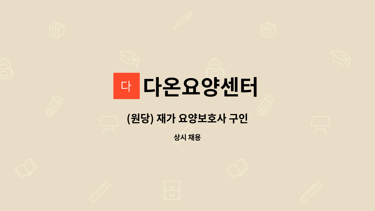 다온요양센터 - (원당) 재가 요양보호사 구인 : 채용 메인 사진 (더팀스 제공)