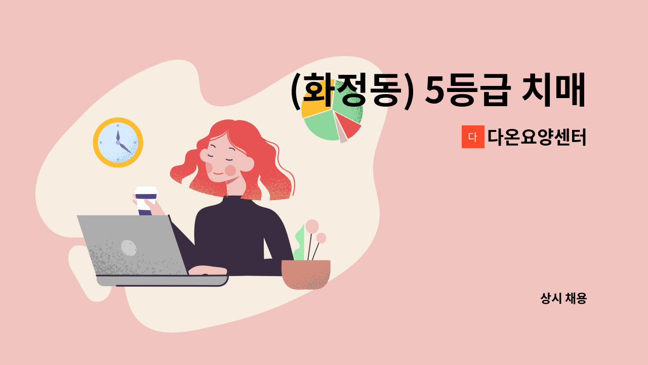 다온요양센터 - (화정동) 5등급 치매전담 재가요양보호사 구인 : 채용 메인 사진 (더팀스 제공)