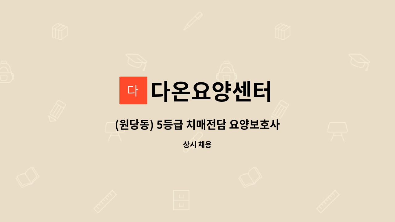 다온요양센터 - (원당동) 5등급 치매전담 요양보호사 구인 : 채용 메인 사진 (더팀스 제공)