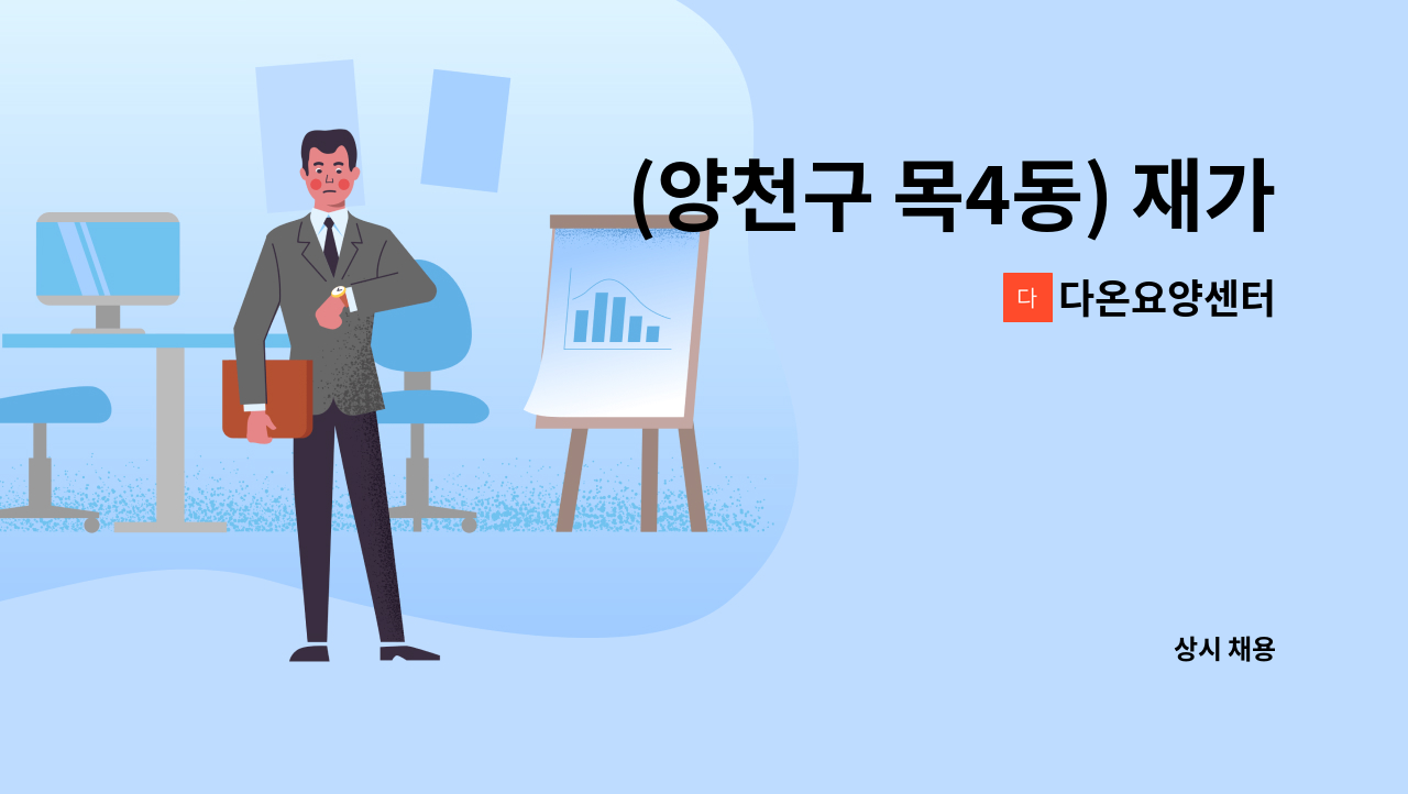 다온요양센터 - (양천구 목4동) 재가요양보호사 구인 : 채용 메인 사진 (더팀스 제공)