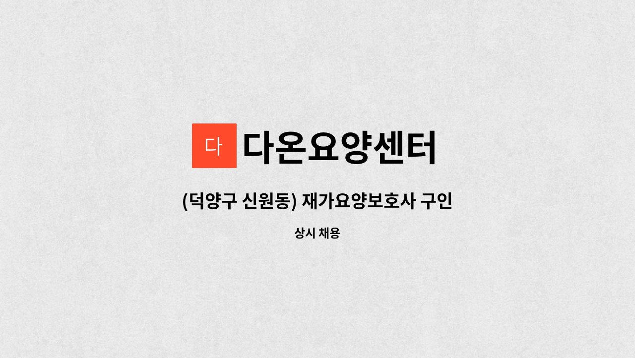 다온요양센터 - (덕양구 신원동) 재가요양보호사 구인 : 채용 메인 사진 (더팀스 제공)