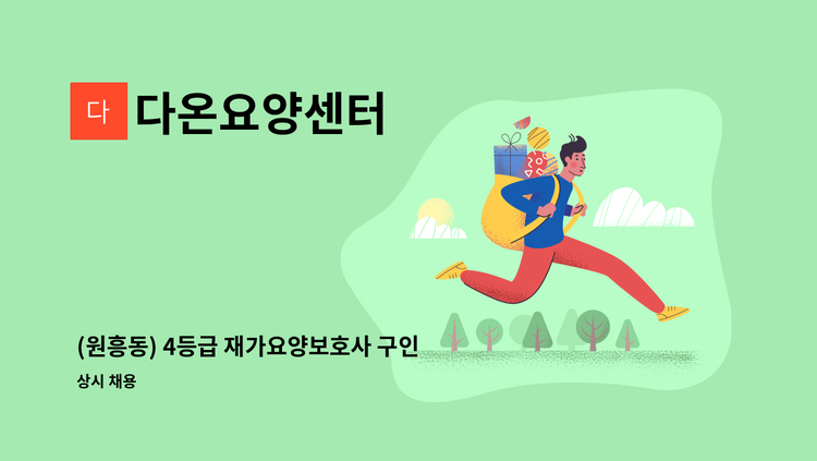 다온요양센터 - (원흥동) 4등급 재가요양보호사 구인 : 채용 메인 사진 (더팀스 제공)