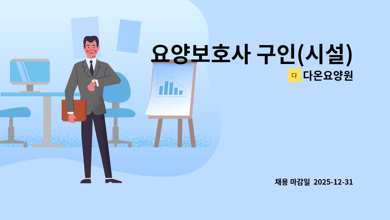 다온요양원 - 요양보호사 구인(시설) : 채용 메인 사진 (더팀스 제공)