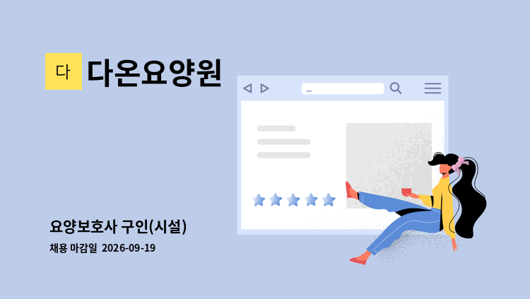 다온요양원 - 요양보호사 구인(시설) : 채용 메인 사진 (더팀스 제공)