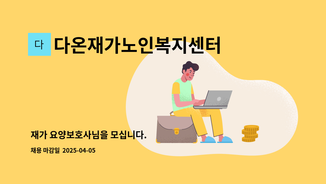다온재가노인복지센터 - 재가 요양보호사님을 모십니다. : 채용 메인 사진 (더팀스 제공)