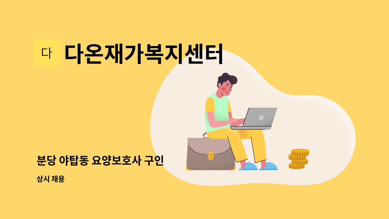 다온재가복지센터 - 분당 야탑동 요양보호사 구인 : 채용 메인 사진 (더팀스 제공)