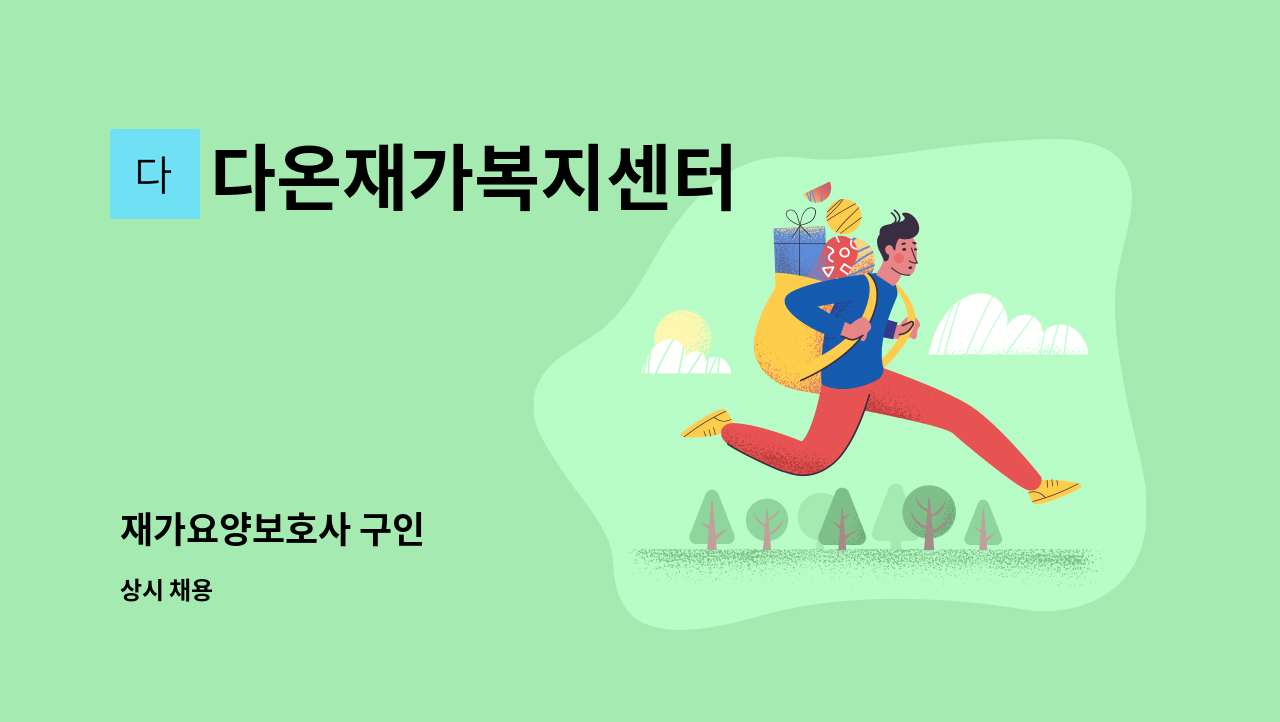 다온재가복지센터 - 재가요양보호사 구인 : 채용 메인 사진 (더팀스 제공)