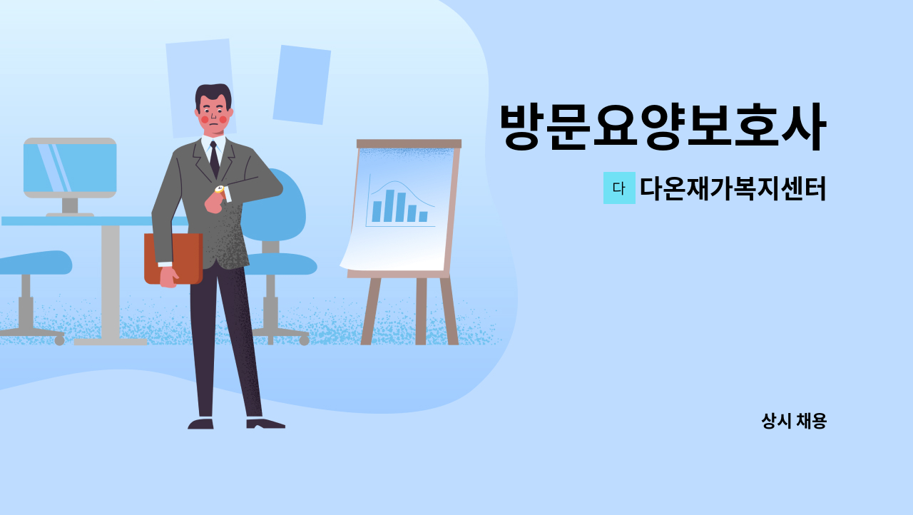 다온재가복지센터 - 방문요양보호사 : 채용 메인 사진 (더팀스 제공)