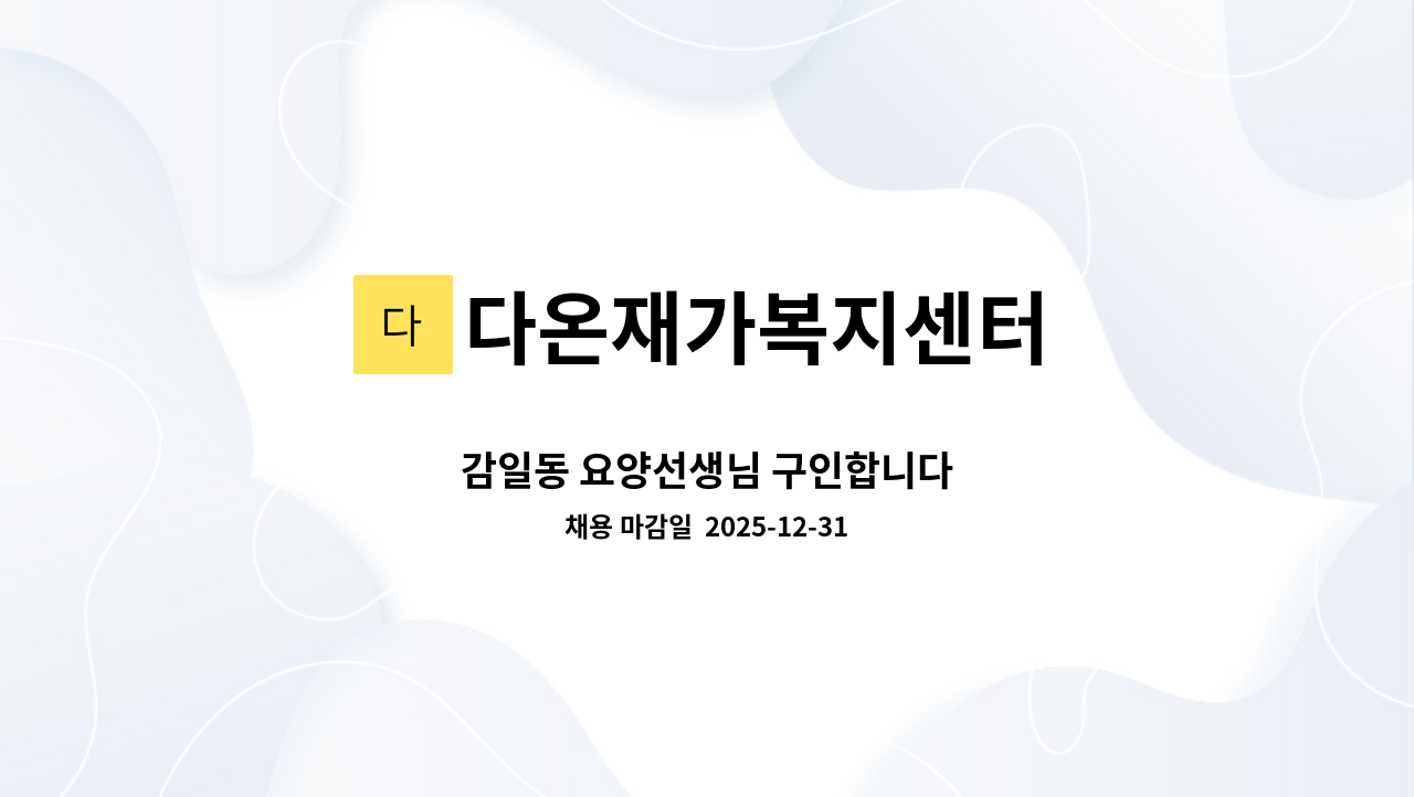 다온재가복지센터 - 감일동 요양선생님 구인합니다 : 채용 메인 사진 (더팀스 제공)