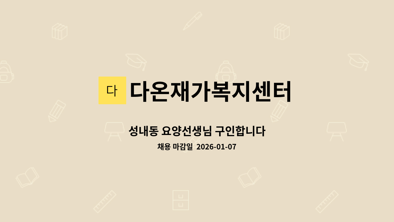 다온재가복지센터 - 성내동 요양선생님 구인합니다 : 채용 메인 사진 (더팀스 제공)