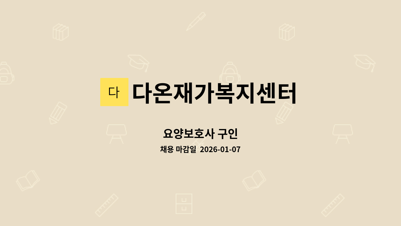 다온재가복지센터 - 요양보호사 구인 : 채용 메인 사진 (더팀스 제공)