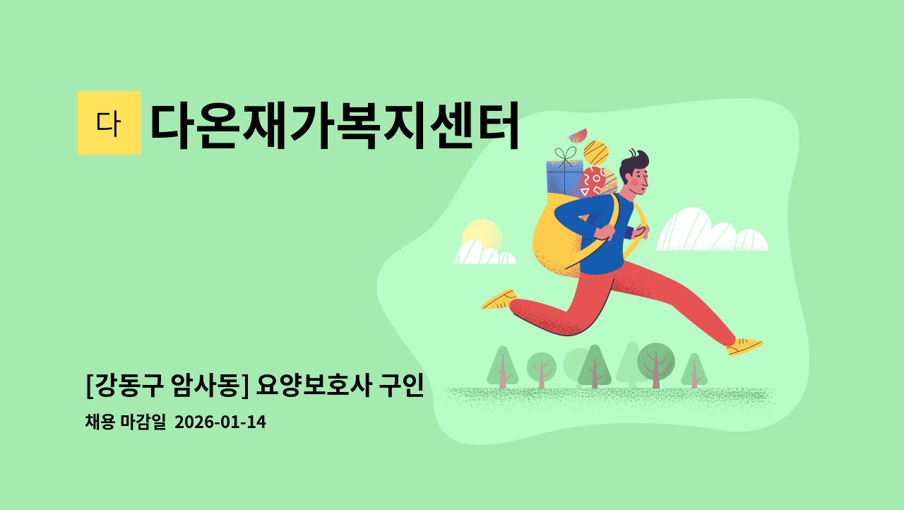 다온재가복지센터 - [강동구 암사동] 요양보호사 구인 : 채용 메인 사진 (더팀스 제공)