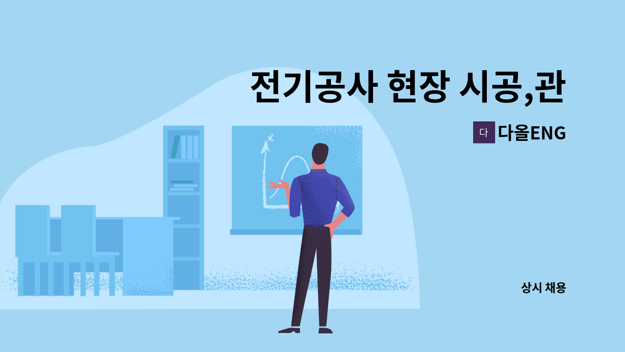 다올ENG - 전기공사 현장 시공,관리 소장 & 전공 구합니다. : 채용 메인 사진 (더팀스 제공)