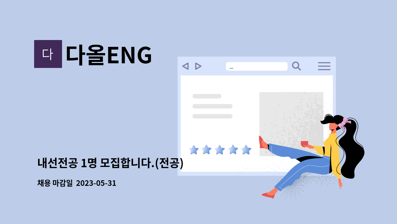 다올ENG - 내선전공 1명 모집합니다.(전공) : 채용 메인 사진 (더팀스 제공)