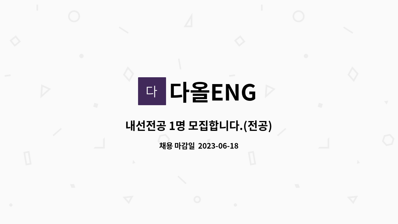 다올ENG - 내선전공 1명 모집합니다.(전공) : 채용 메인 사진 (더팀스 제공)