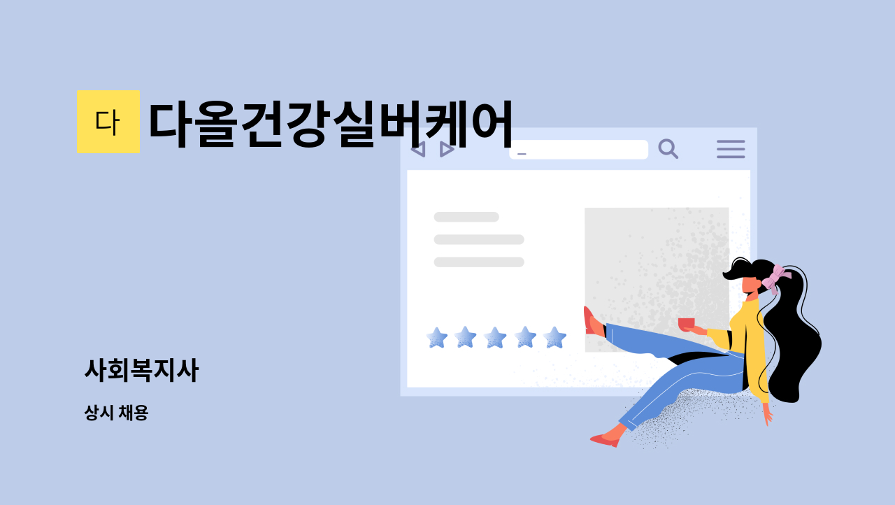 다올건강실버케어 - 사회복지사 : 채용 메인 사진 (더팀스 제공)