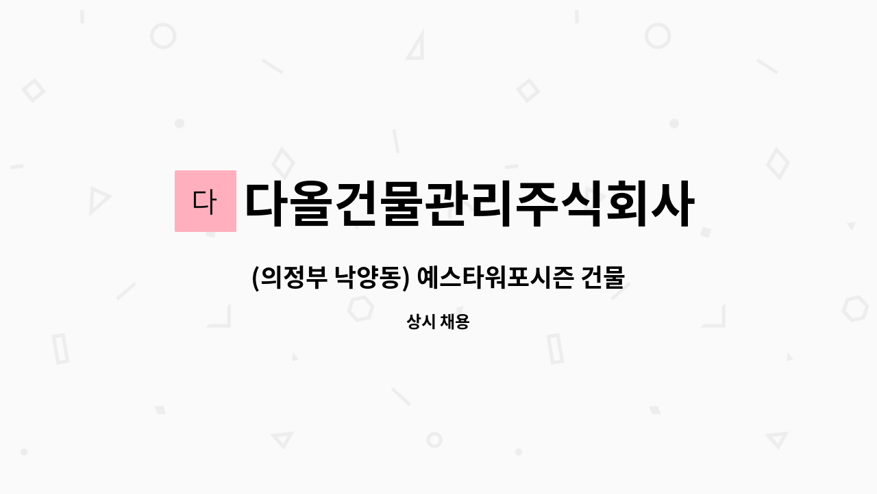 다올건물관리주식회사 - (의정부 낙양동) 예스타워포시즌 건물 미화원 모집 : 채용 메인 사진 (더팀스 제공)