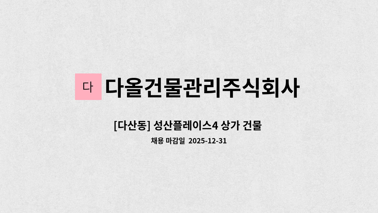 다올건물관리주식회사 - [다산동] 성산플레이스4 상가 건물 시설주임 구인공고 : 채용 메인 사진 (더팀스 제공)
