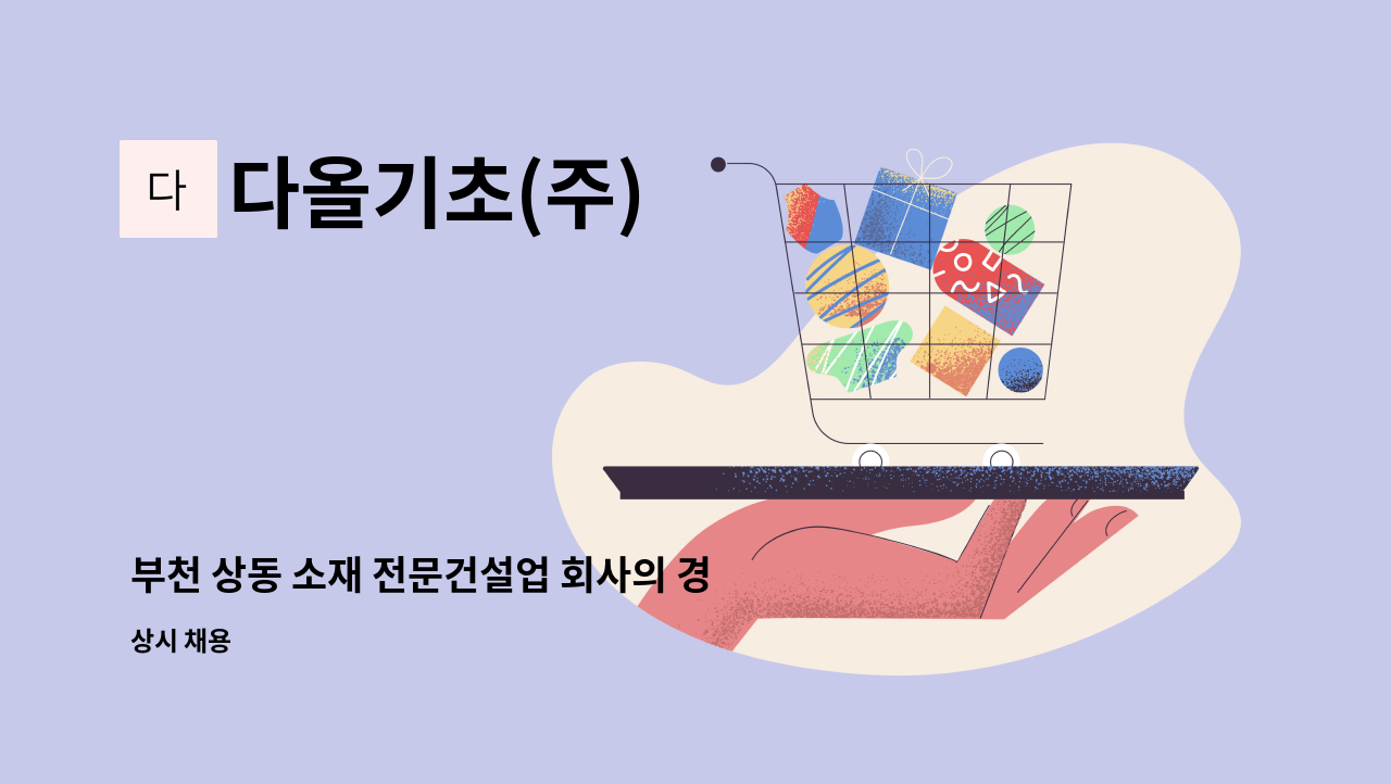 다올기초(주) - 부천 상동 소재 전문건설업 회사의 경리업무 담당자 채용합니다 : 채용 메인 사진 (더팀스 제공)